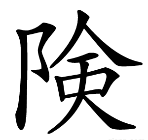 険